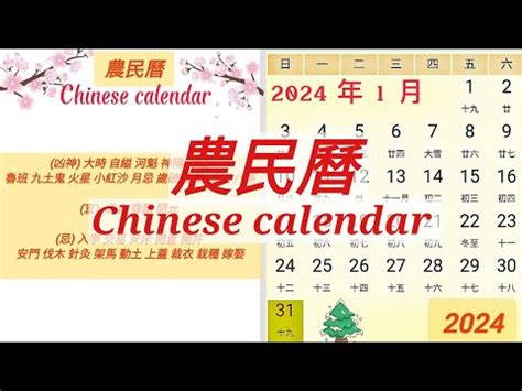 1月20號|【農民曆】2024農曆查詢、萬年曆、黃曆 